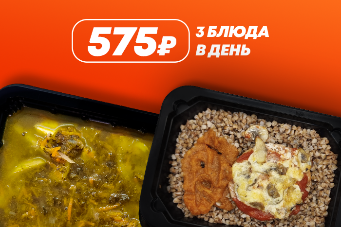 575р. 3 блюда в день - 5 дней 
575р. 3 блюда в день - 5 дней