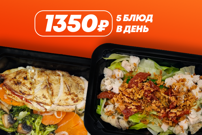 

1350р. 5 блюд в день - 5 дней