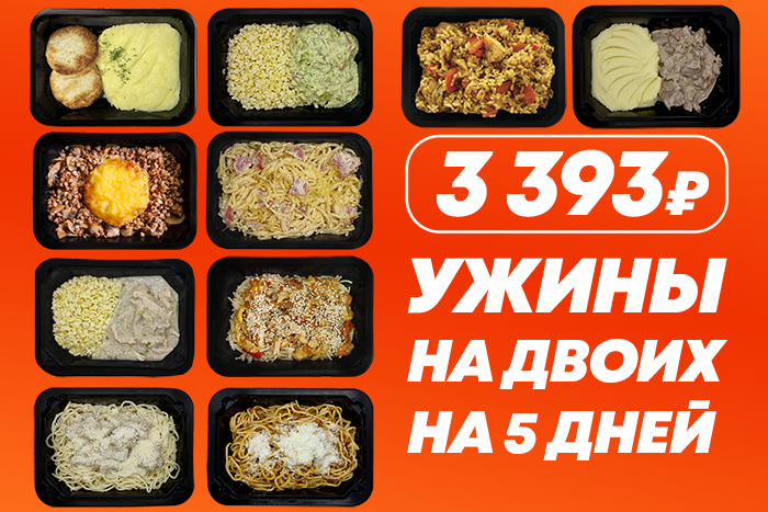 

Ужины на ДВОИХ на 5 дней