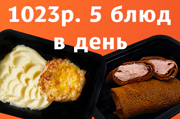 1023р. 5 блюд в день - 5 дней