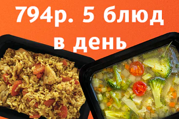 794р. 5 блюд в день - 5 дней