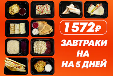Завтраки на 5 дней
