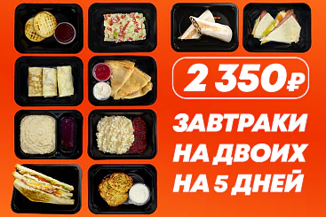 Завтраки на ДВОИХ на 5 дней