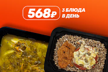 568р. 3 блюда в день - 5 дней