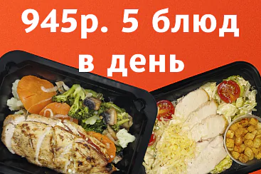 945р. 5 блюд в день - 5 дней