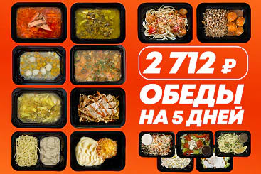 Обеды на 5 дней