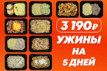 Ужины на 5 дней